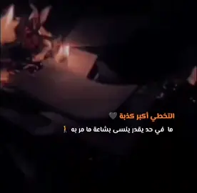 التخطي أكبر كذبه 🖤 #🖤 