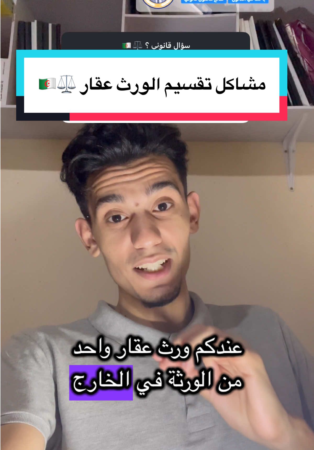 مشاكل الورث عقارات في الجزائر  تقسيم الورث عقار والورثة في الجزائر  الورث في الجزائر بالنسبة للجالية والحراقة في الخارج إقامة احد الورثة خارج الجزائر خاصة 