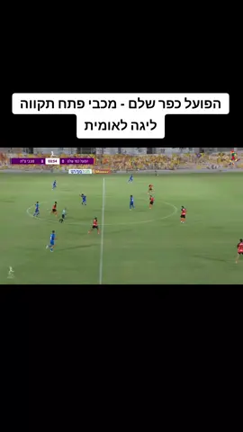 הפועל כפר שלם - מכבי פתח תקווה ליגה לאומית 25.8.25 #ליגהלאומית #תקצירים #כדורגל #כדורגלישראלי #המהלךהאחרון 