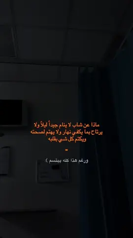 رغم هاذا يبتسم.  #fyp #foryou  #الكافوري_جاب_اخره  #حزين 