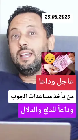 عاجل لكل من على الجوب سنتر🟥🔔 استعدو لحرب قطع للمساعدات لهؤلاء💶