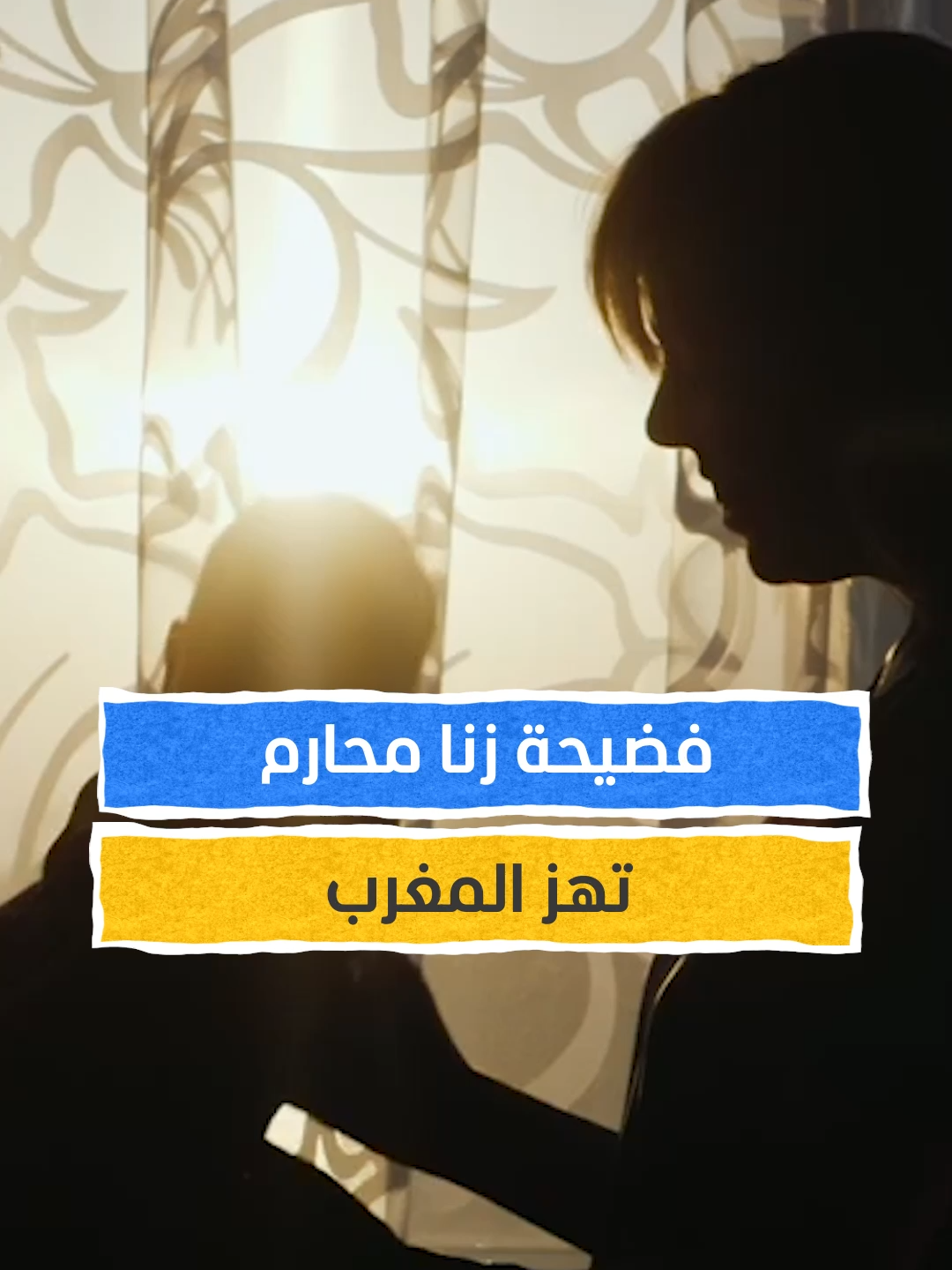 في المغرب.. قضية تتفجر بعد 20 عاما من الصمت #اخبار_المشهد