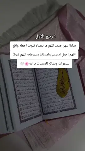 بداية شهر جديد اللهم ما يتمناه قلوبنا اجعله واقع اللهم اجعل ادعيتنا وامنياتنا مستجابه اللهم قبولأ للدعوات وبشائر للأمنيات#اللهم_امين #اللهم_زوجني_للي_احبه♥️💍 #الشعب_الصيني_ماله_حل😂😂🙋🏻‍♂️🇧🇭_ #محضوره_من_الاكسبلور_والمشاهدات