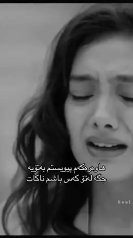 هاوەرەکەم پیویستم بەتۆیە جگە لەتۆ کەس باشم ناکات