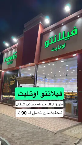 فيلانتو للأحذية بـ #حفرالباطن 