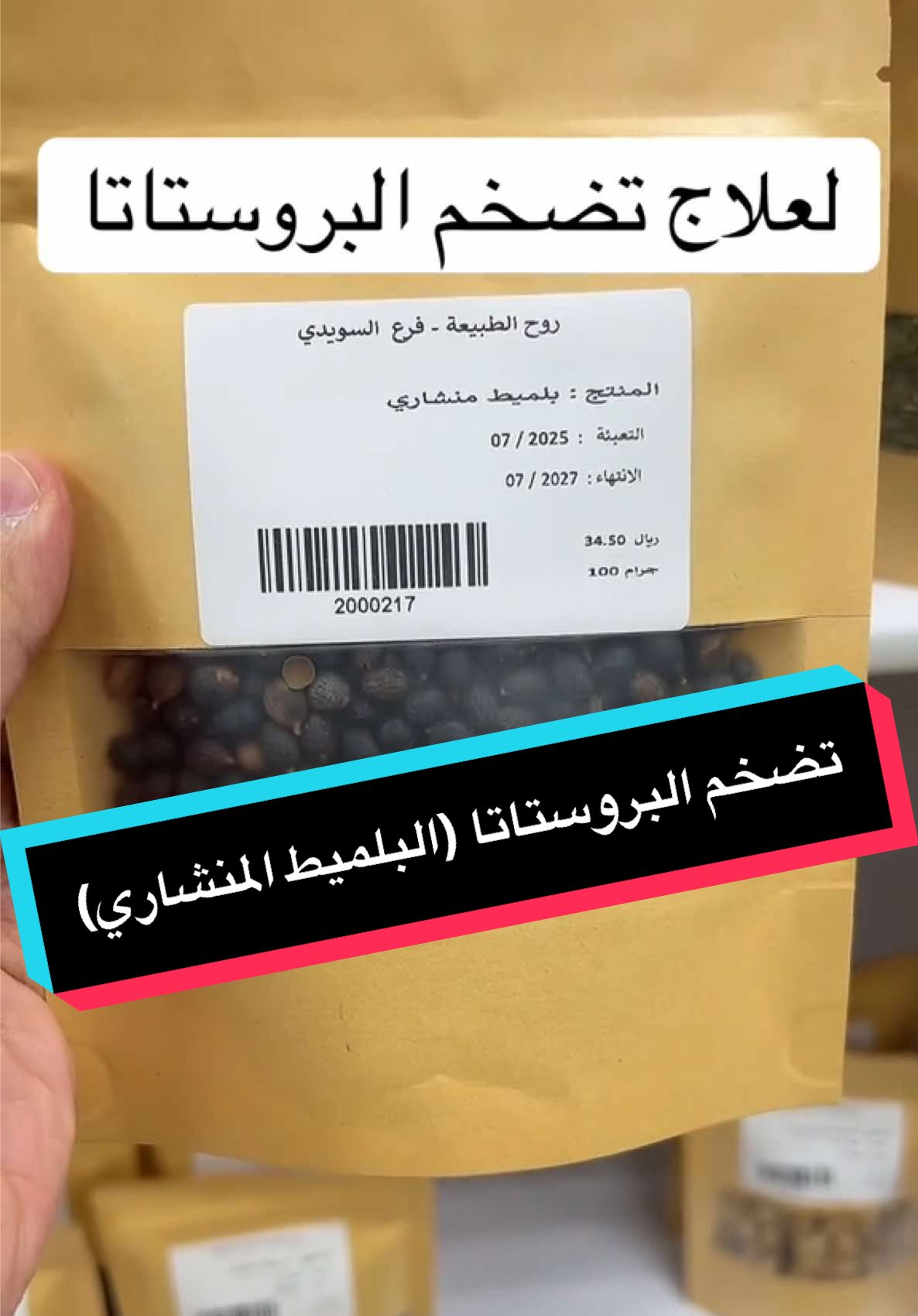 علاج تضخم البروستاتا (البلميط المنشاري) #البروستاتا  #الطب_البديل  #البلميط_المنشاري  #روح_الطبيعة_السويدي  #creatorsearchinsights 