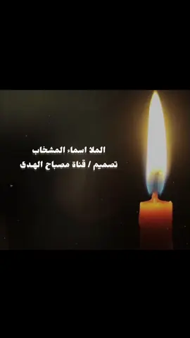 الملا اسماء المشخاب  الي يريد ياخذ الفيديو وينشره عادي حبايب قلبي  #fyp #foryou #dancechallenge 
