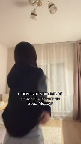от такого все равно не убежать🥲 #зейдмедоуз #преследуяаделайн #букток #рекомендации #fyp 