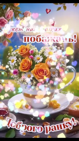 #доброгоранку☕🍰 #мирногодня🕊️💙💛 #божогоблагословіння🙏🙏 #радостінасерці💕💕💕❤️ #мирутащастя🤗❤️ 