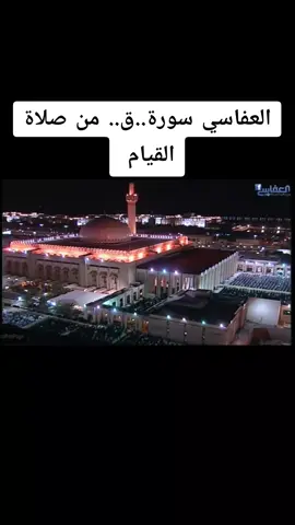 #الشيخ_مشاري_بن_راشد_العفاسي💙🥰 العفاسي سورة ق من صلاة القيام 