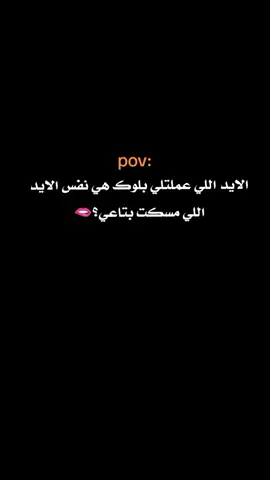 #CapCut الايد اللي عملتلي بلوك هي نفس الايد اللي مسكت بتاعي؟🌚👌