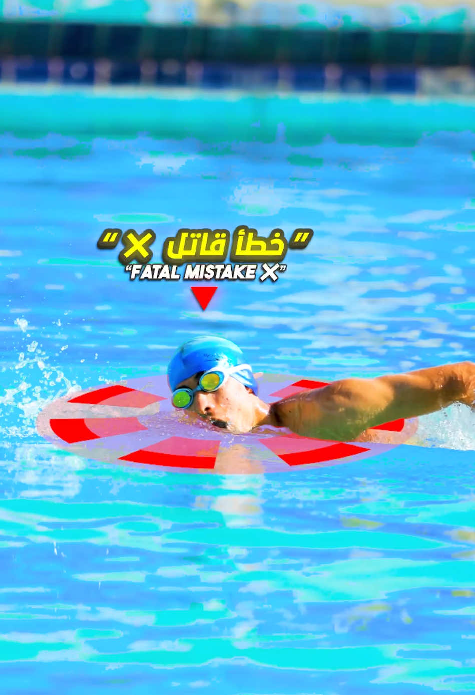 “😱 أغلب السباحين يتنفسون غلط… وانت منهم؟ ✅” . #SwimmingTips #BreathingTechnique #LearnToSwim #Viral