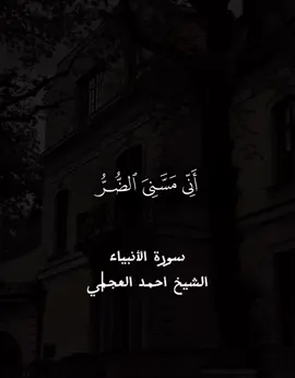 اني مسني الضر وانت ارحم الراحمين#احمد_العجمي #ارح_سمعك_بالقران #foruyou #forupage #treanding 