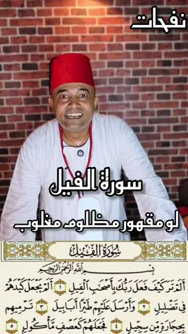 سور الفيل لو أنت مقهور مظلوم مغلوب  #دعاء #الدعاء #الدعاء_المستجاب #الدعاء_يغير_القدر #قرآن 