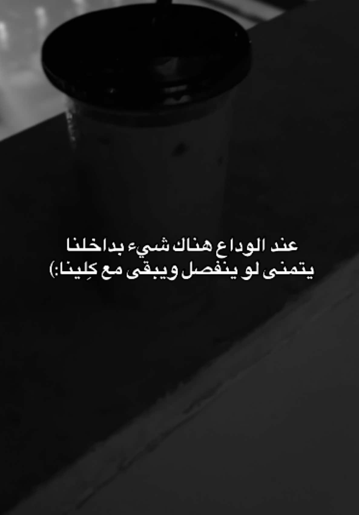 #عبارات #اقتباسات #حزن #حزين #نشيد #اناشيد #عبارات_حزينه #بدون_موسيقى #فراق #اشتياق #وداع #يوم_وداعنا_فجراً 