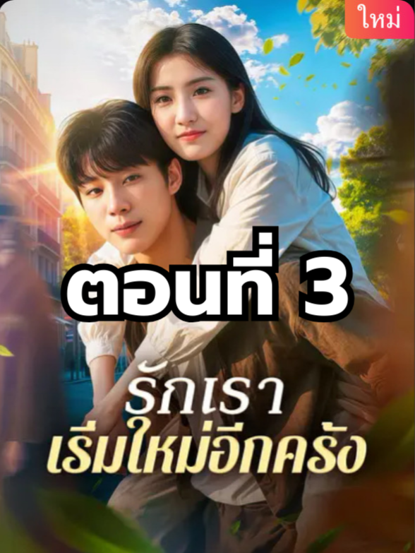 รักเราเริ่มใหม่อีกครั้ง ตอนที่ 3 มีตอนจบแล้ว ในแอคลอคx ดูจบได้หลายเรื่องฮิต หน้าช่อง หรือแชทมา #มินิซีรีย์ #ซีรี่ย์จีน #ดูหนังกัน #ซีรีส์จีน #ซีรีส์ชาวเน็ต #รักเราเริ่มใหม่อีกครั้ง