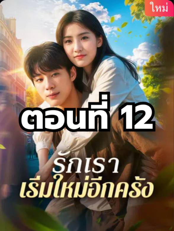รักเราเริ่มใหม่อีกครั้ง ตอนที่ 12 มีตอนจบแล้ว ในแอคลอคx ดูจบได้หลายเรื่องฮิต หน้าช่อง หรือแชทมา #มินิซีรีย์ #ซีรี่ย์จีน #ดูหนังกัน #ซีรีส์จีน #ซีรีส์ชาวเน็ต #รักเราเริ่มใหม่อีกครั้ง