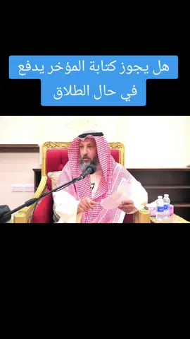 هل يحوز كتابة المؤخر يدفع في حال الطلاق #عثمان_الخميس #صدقة_جارية #متابعين #fyp #سوريا_تركيا_العراق_السعودية_الكويت_عمان 