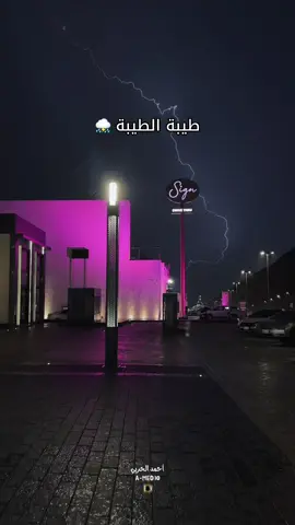 عادت امطار المدينة وتحديداً في #العزيزية في #المطل 😍⛈️📸 #امطار_المدينه #المدينة_الان #مطل_العزيزية 