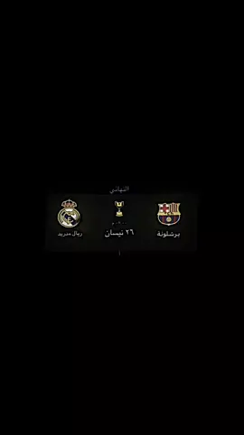 توقاتكم المبارة نهائي كاس السوبر السبانيا #⁉️🚨☠️ 🚨