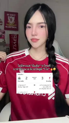 ริโอ ลูกแมมมมมมมมมม๊ ❤️😭 #liverpool #lfc #มิ้วกี้thekopp #ynwa #newcastle 