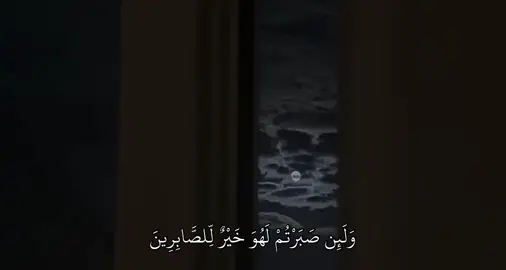 سورة : النحل | 126|| #قران #fyp #quran 