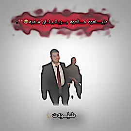 شێوەت😂💔#foryou #foryoupage #editor🔥 #balla_editor #accbn🔥 #hawler_slemani_dhok_karkuk_hallabja 
