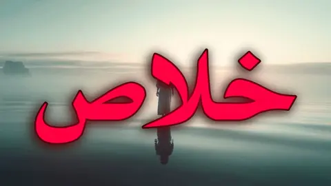 اني مو قلتله خلاص! #ياسمين #creatorsearchinsights #foryoupage #vtrio #ترند_تيك_توك 