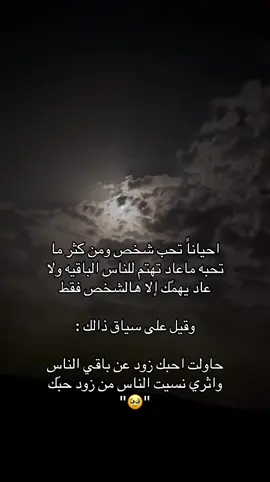 حاولت احبك زود عن باقي الناس واثري نسيت الناس من زود حبّك 🥲#اكسبلور #هواجيس #قصايد #لايكات #A 