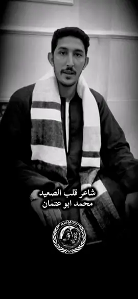 اللي يغدر بالناس ما يشرفش ابوه شاعر قلب الصعيد محمد ابو عتمان #اكسبلور #تصميم_فيديوهات🎶🎤🎬 #foryou #ترند #سوهاج_قنا_اسيوط_اسوان_المنيا_الاقصر 