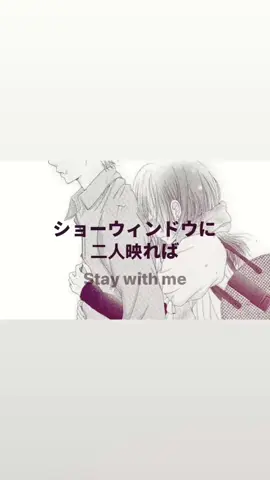 Stay with mee #fyp #foryou #iloveyou #staywithme 