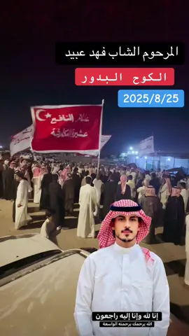 #البدور_النجم_الرسن_الفواز_الزويد_عيال #الكوح #المرحوم #الشاب #فهد 