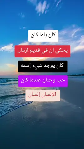 كان ياما كان يحكي ان في قديم ازمان  كان يوجد شيء إسمه  حب وحنان عندما كان  الإنسان إنسان