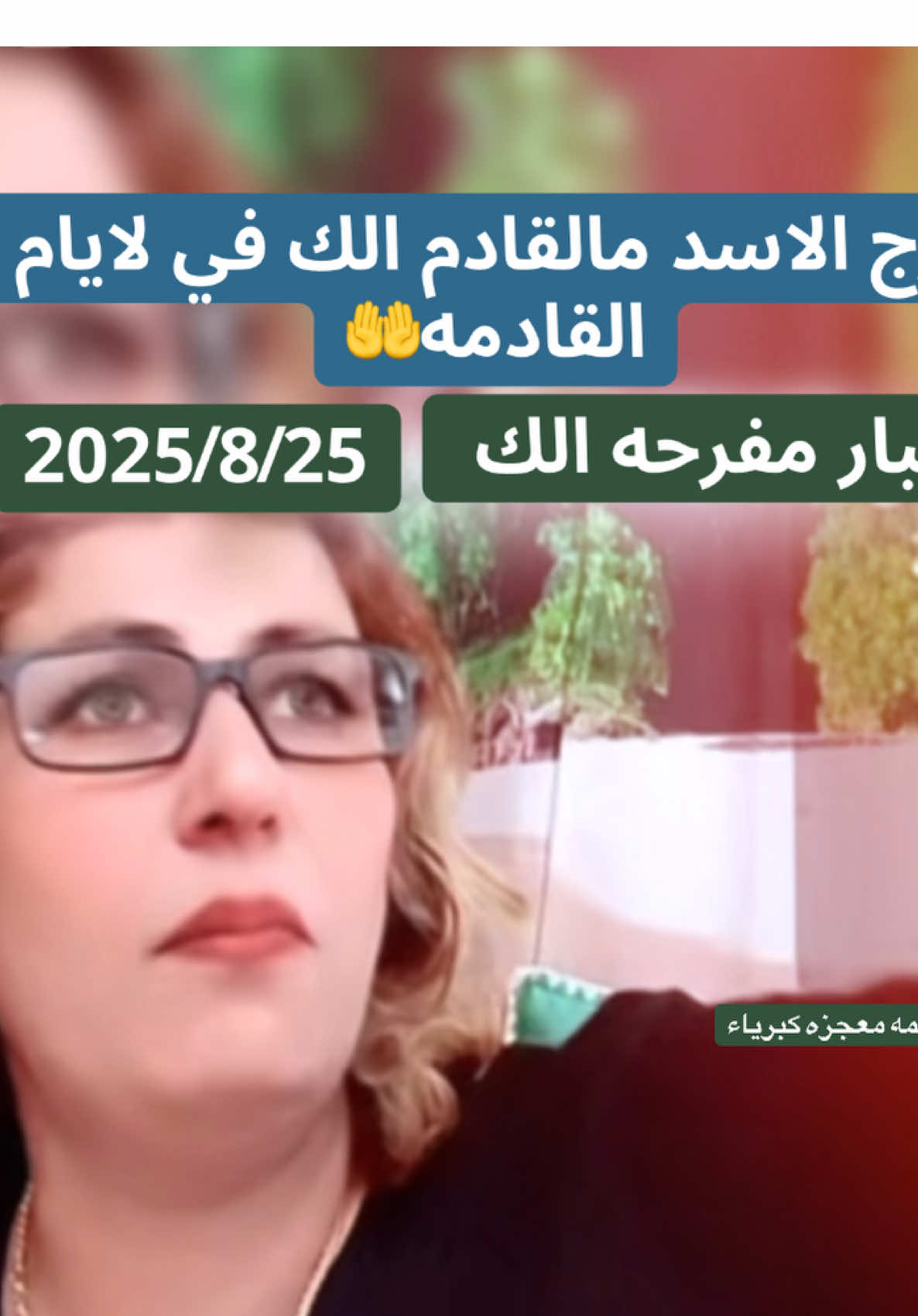 أموال 💰 جايتك انشالله يابرج الاسد@معجزة رفاعي صفحة الرسمية #برج_الاسد🦁 #كبرياء_الفلك #معجزة🔥💥 