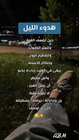 هدوء الليل #bma990402 #تصميم_فيديوهات🎶🎤🎬 #foryoupage #fyp #اقتباسات_عبارات_خواطر 