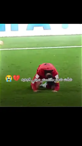 لماذا يا مانشستر سيتي 💔😭