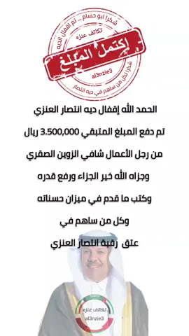 الحمد الله إقفال ‎#دية_انتصار_العنزي تم دفع المبلغ المتبقي 3.500,000 ريال من رجل الأعمال ‎#شافي_الزوين_الصقري وجزاه الله خير الجزاء ورفع قدره وكتب ما قدم في ميزان حسناته وكل من ساهم في ‎#عتق_رقبة_انتصار_العنزي  ‎#تكاتف_عنزه #عنزه 