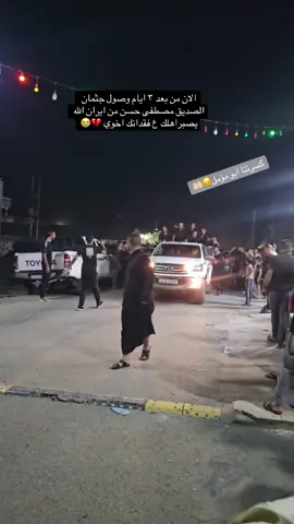 #حساني🦅 #وصول_جثمان_الصديق_مصطفى_حسن_جساس#الف_رحمه_على_روحك_الطاهره💔🥺 #مصطفى_التميمي #انالله_وانا_اليه_راجعون_💔💔💔😢😭😢💔💔💔 