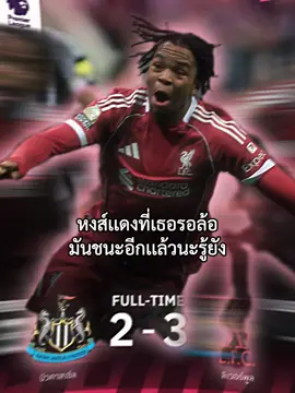 อาจจะยังน้าาาา #ลิเวอร์พูล #พรีเมียร์ลีก #นิวคาสเซิ่ล #เเมนยู #สตอรี่ความรู้สึก 