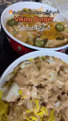 وكالة فايكنك برگر صارت بالعمارة نورونا اليوم وجيب احبابك 🤍 📍ميسان عواشة شارع النادي مجاور هند كلنك 07755551846 07855545566 #اكسبلورexplore #اكسبلورexplore #fastfood #عراق #iraq 