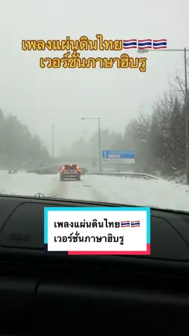 เพลงแผ่นดินไทย🇹🇭🇹🇭🇹🇭เวอร์ชั่นภาษาฮิบรู#รักเมืองไทย #พยาบาลไทยในสวีเดน🇹🇭❤️🇸🇪 #พยาบาลทหารเรือ #คนไทยในต่างแดน #SaveThailand 