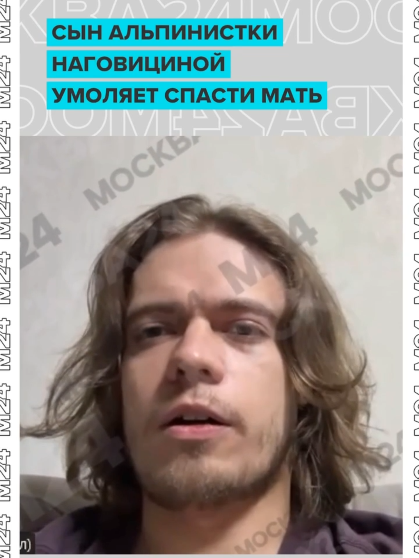 Cын альпинистки Натальи Наговициной надеется, что его мать всё ещё жива и умоляет спасти её. Сегодня без объяснения причин расформировали команду, которая должна была попытаться добраться до Натальи, сказал Михаил в разговоре с «Москвой 24». «Держу связь с командой, которая должна была участвовать в спасательных работах 25 августа. Но сегодня погоды там не было, как говорит сама команда. Но команда готова была ждать погодного окна, чтобы слетать на гору и сделать облёт дроном. И в случае, если выяснится, что моя мама жива, то начнётся спасательная операция с привлечением специального вертолёта, техники. Но почему-то 25 числа утром расформировали эту команду. И всё». Более того, по его словам, есть человек с дроном, готовый подняться на высоту, на которой находится Наталья. «Да, он готов подорваться и сделать съёмки, но ему не дают этого сделать. Он сказал то, что не объяснили причину, просто поставили перед фактом. Просто расформировали. И всё», — пояснил Михаил Наговицин «Москве 24». В соцсетях Михаил обратился к властям России и Киргизии с просьбой разрешить полёт и в случае положительного результата начать спасательную операцию.