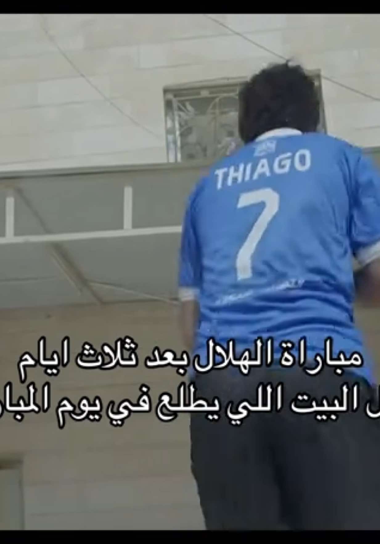 شي واقعي لكل هلالي هههههههههههههه #الهلال #alhilal #explore #fyp #اكسبلور 