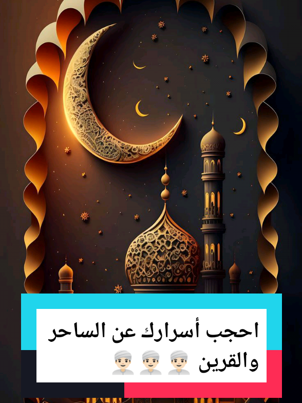 احجب أسرارك عن الساحر والقرين شيخ محمد الأزهري  #اسرار #السحر #الرقية_الشرعية #القرين #المغرب🇲🇦تونس🇹🇳الجزائر🇩🇿 