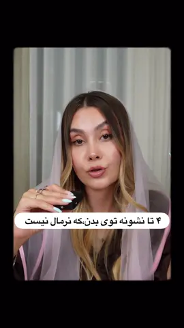 تو کدوم مشکل رو داری؟ من خودم هم مشکل bloated شدن شکم، و خستگی صبح رو دارم🫠 که این دقیقا نشون میده که سطح کورتیزول بدنم بالاست! و البته کلی هم استرس دارم😶‍🌫️ شما چطور؟⁩ #fyp #fypシ゚ 