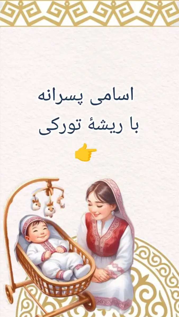 بیاید اسامی تورکی را در فرهنگ خود ترویج دهیم و از بکار بردن اسامی بیگانه خودداری کنیم. فرزندان توران، شایستهٔ بهترین اسم ها استند، اسم های که نشان دهندهٔ هویت، زبان و فرهنگشان باشد.  #فوریو #forupage #foru #güneyturkistan #ترکستان_جنوبی 
