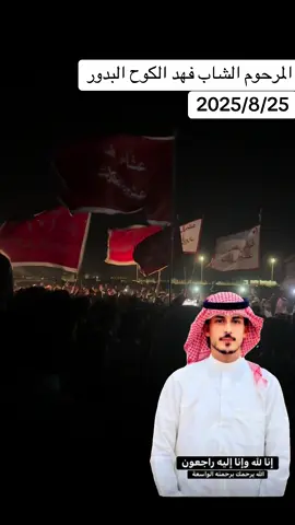 #البدور_النجم_الرسن_الفواز_الزويد_عيال #الكوح #المرحوم #الشاب #فهد 