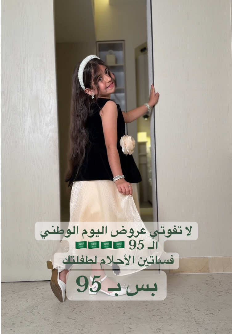 ي امهات البنوتات لا تروح عليكم عروضنا ❤️‍🔥 #اليوم_الوطني_95 