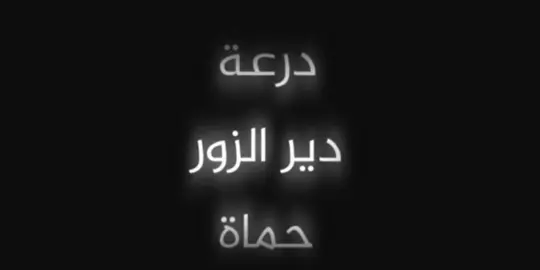 دير الزور #حماة #حمص #ادلب #دمشق 
