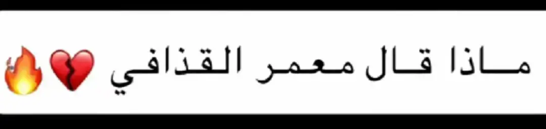#معمر_القذافي_ضمير_العالم 💚 #معمر_القدافي_الأسطورة_لاتعوض💔
